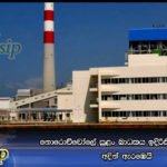 නොරොච්චෝලේ සුළං බාධකය ඉදිරිකිරීමේ කටයුතු අදින් අැරඹෙයි