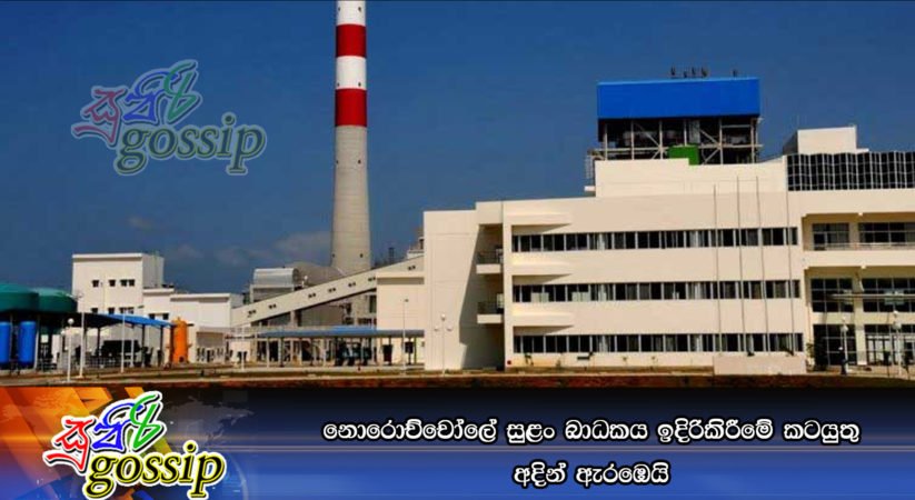 නොරොච්චෝලේ සුළං බාධකය ඉදිරිකිරීමේ කටයුතු අදින් අැරඹෙයි