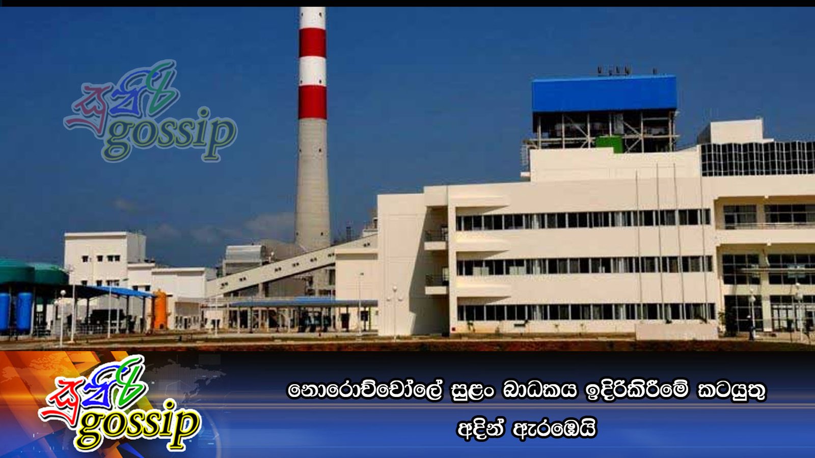 නොරොච්චෝලේ සුළං බාධකය ඉදිරිකිරීමේ කටයුතු අදින් අැරඹෙයි