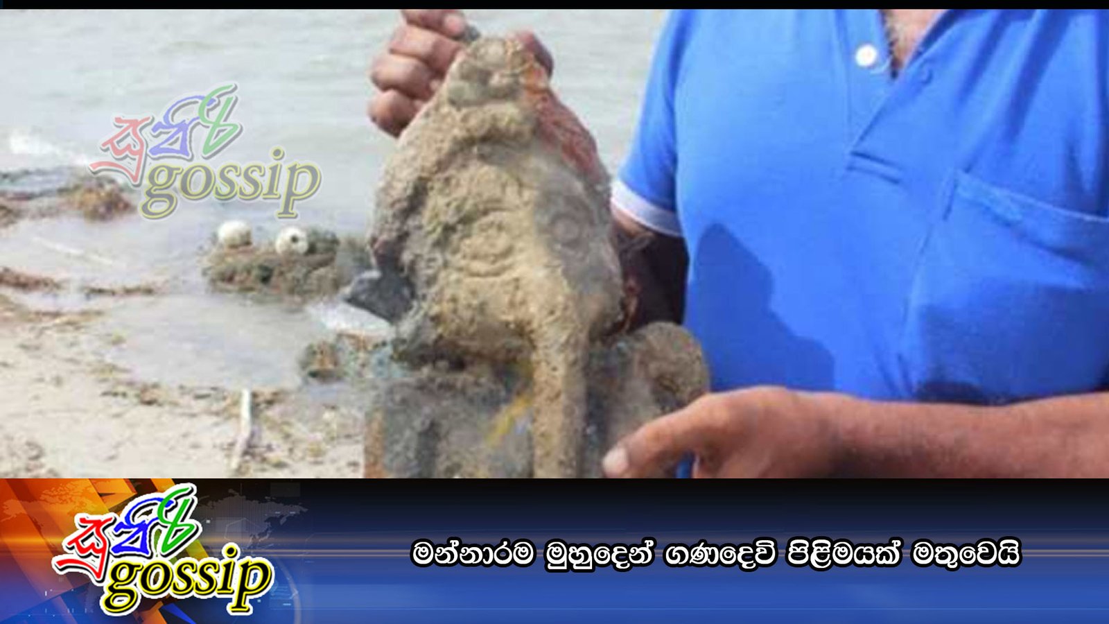 මන්නාරම මුහුදෙන් ගණදෙවි පිළිමයක් මතුවෙයි