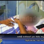 මෛත්‍රී තාත්තාගේ පුතා එක්ක නැටුවෙ නෑ කියා සිසුවියකටකට පහර දෙයි