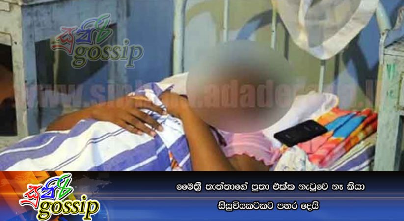 මෛත්‍රී තාත්තාගේ පුතා එක්ක නැටුවෙ නෑ කියා සිසුවියකටකට පහර දෙයි