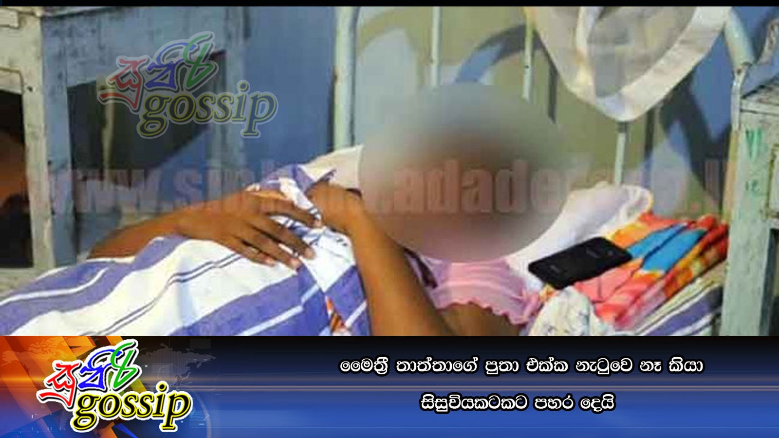 මෛත්රී තාත්තාගේ පුතා එක්ක නැටුවෙ නෑ කියා සිසුවියකටකට පහර දෙයි