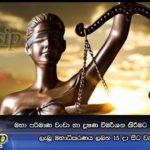 මහා පරිමාණ වංචා හා දූෂණ විමර්ශන කිරීමට අලුතෙන් පිහිටුවනු ලැබූ මහාධිකරණය ලබන 15 දා සිට වැඩ අරඹයි