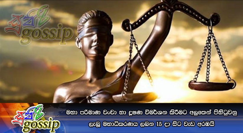 මහා පරිමාණ වංචා හා දූෂණ විමර්ශන කිරීමට අලුතෙන් පිහිටුවනු ලැබූ මහාධිකරණය ලබන 15 දා සිට වැඩ අරඹයි