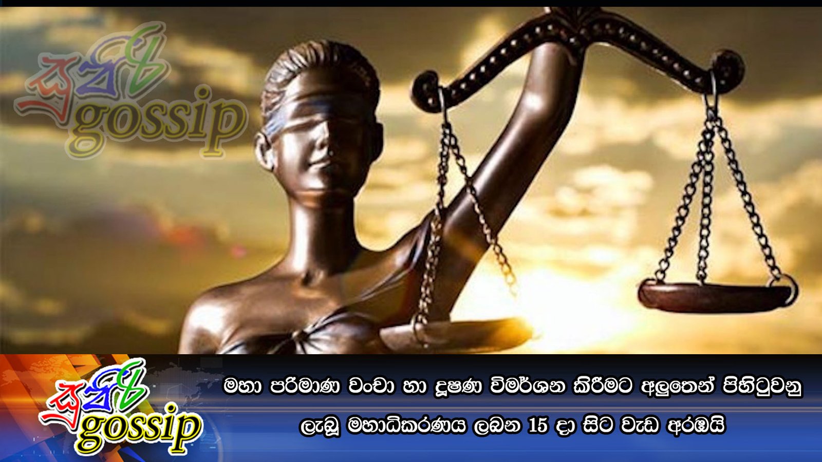 මහා පරිමාණ වංචා හා දූෂණ විමර්ශන කිරීමට අලුතෙන් පිහිටුවනු ලැබූ මහාධිකරණය ලබන 15 දා සිට වැඩ අරඹයි