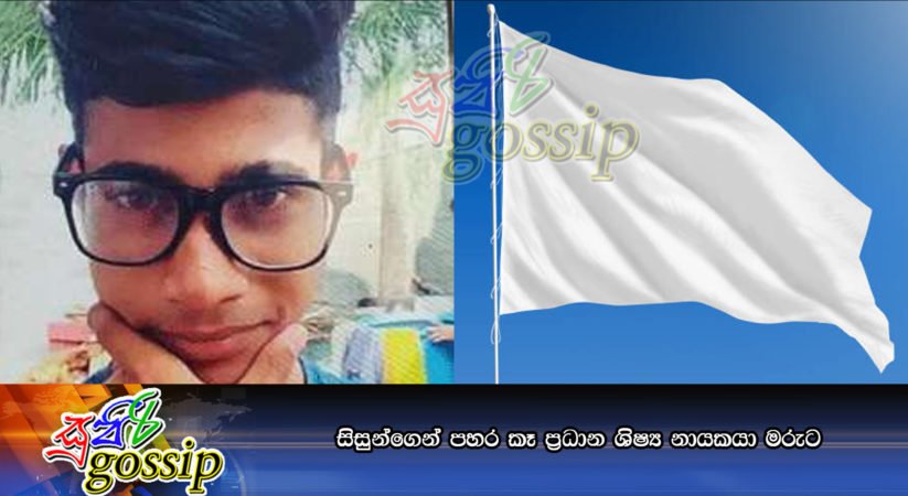 සිසුන්ගෙන් පහර කෑ ප්‍රධාන ශිෂ්‍ය නායකයා මරුට
