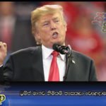 ට්‍රම්ප් මානව හිමිකම් පසෙකලා වෙළෙඳාමට අත ගසයි