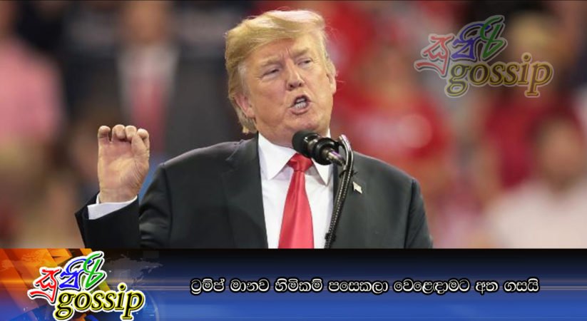 ට්රම්ප් මානව හිමිකම් පසෙකලා වෙළෙඳාමට අත ගසයි