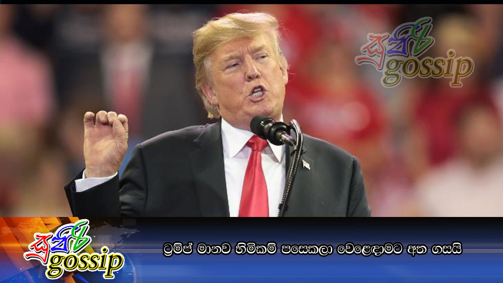 ට්‍රම්ප් මානව හිමිකම් පසෙකලා වෙළෙඳාමට අත ගසයි