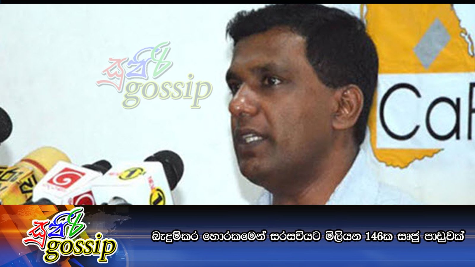 බැදුම්කර හොරකමෙන් සරසවියට මිලියන 146ක සෘජු පාඩුවක්