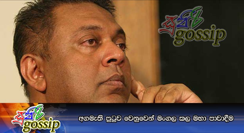 අගමැති පුටුව වෙනුවෙන් මංගල කල මහා පාවාදීම