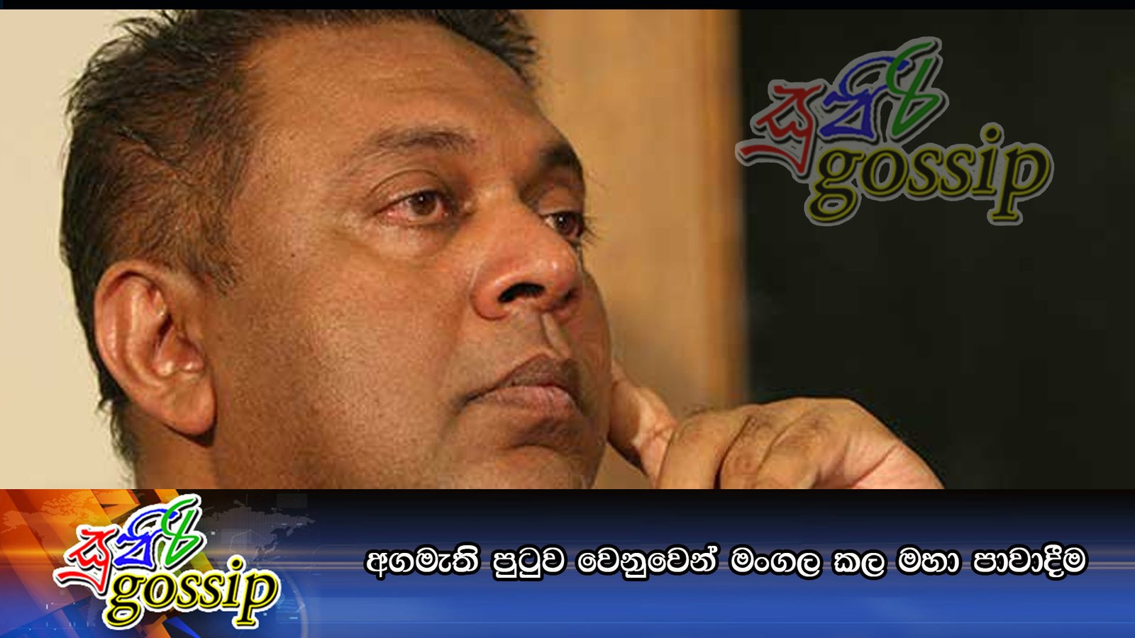 අගමැති පුටුව වෙනුවෙන් මංගල කල මහා පාවාදීම