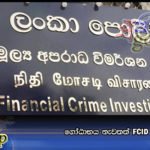 ගෝඨාභය නැවතත් FCID ට