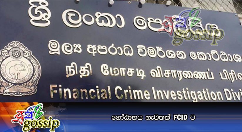 ගෝඨාභය නැවතත් FCID ට