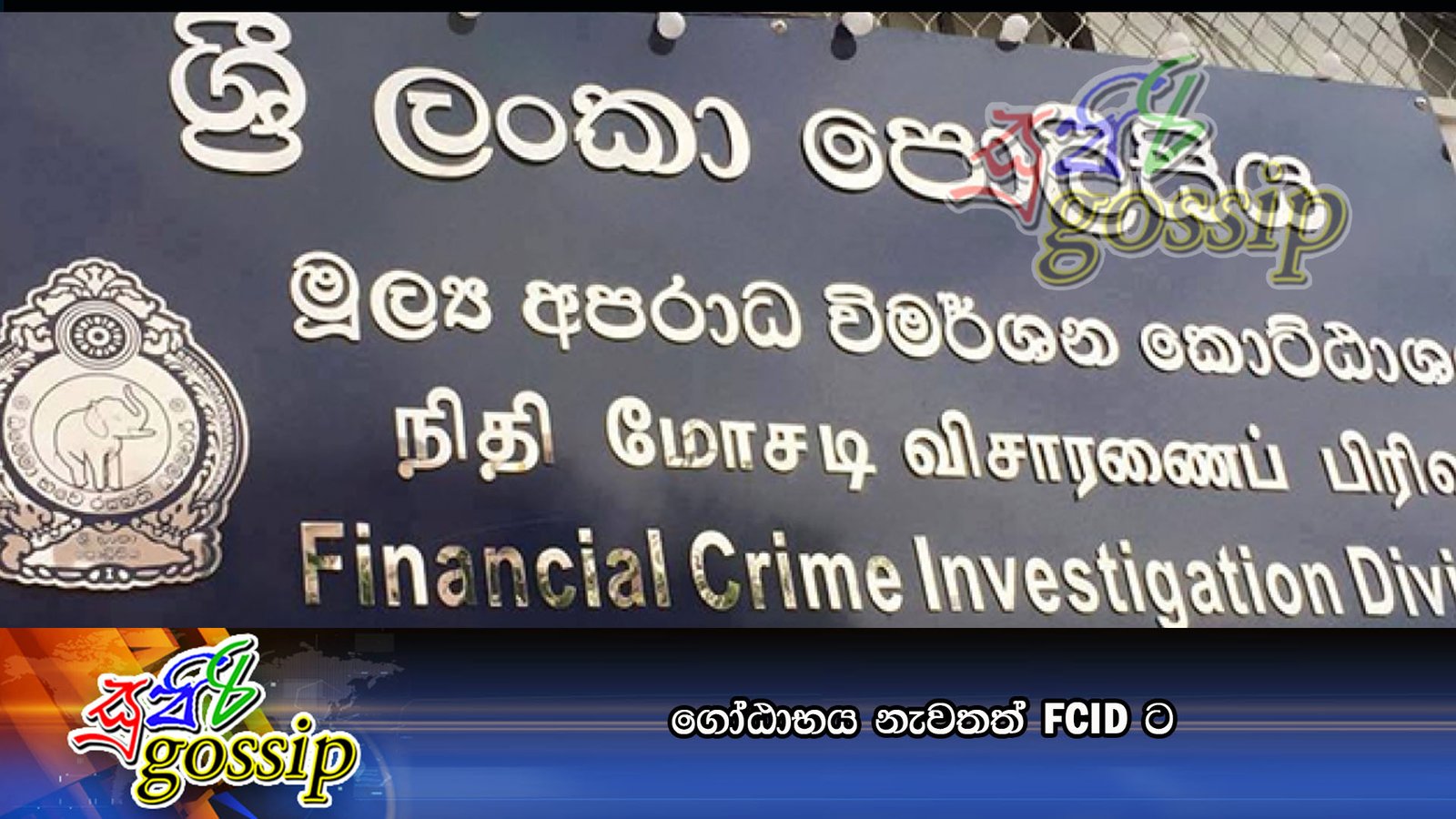 ගෝඨාභය නැවතත් FCID ට