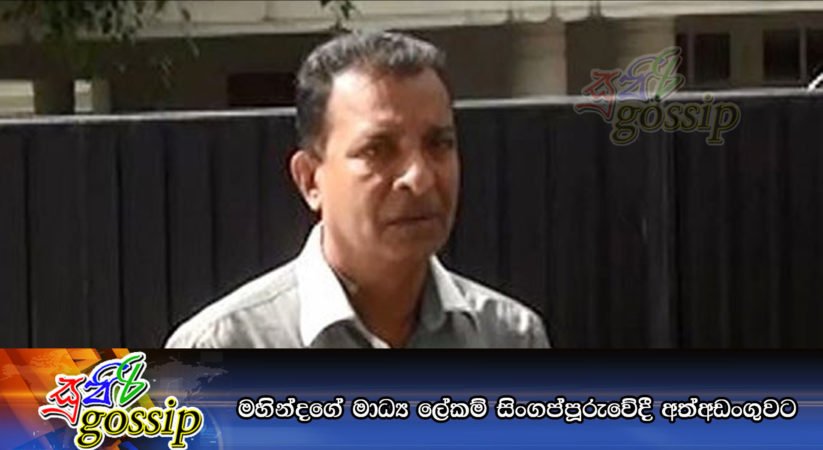 මහින්දගේ මාධ්‍ය ලේකම් සිංගප්පූරුවේදී අත්අඩංගුවට