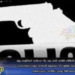 “කුඩු සෙල්විගේ සැමියාට “සිදු කළ වෙඩි තැබිම සම්බන්ධයෙන් එල්.ටී.ටී.ඊ සංවිධානයේ චාලස් ඇන්තනි බලකායේ සිටි බුම්බා ඇතුළු සැකකරුවන් අත්අඩංගුවට ගැනීමට පුළුල් විමර්ශනයක්
