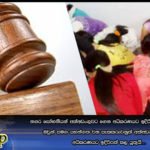 නගර සෝභනියන් අත්අඩංගුවට ගෙන අධිකරණයට ඉදිරිපත් කරන්නේ නම් ඔවුන් සමග යහන්ගත වන සැකකරුවනුත් අත්අඩංගුවට ගෙන අධිකරණයට ඉදිරිපත් කල යුතුයි…