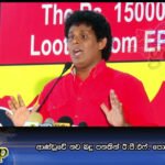 ආණ්‌ඩුවේ නව බදු පනතින් ඊ.පී.එෆ්. පොලිය බහිනවා