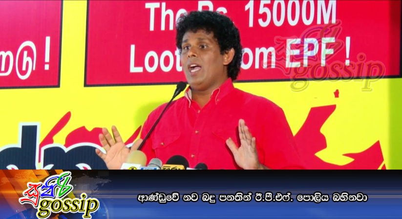 ආණ්‌ඩුවේ නව බදු පනතින් ඊ.පී.එෆ්. පොලිය බහිනවා