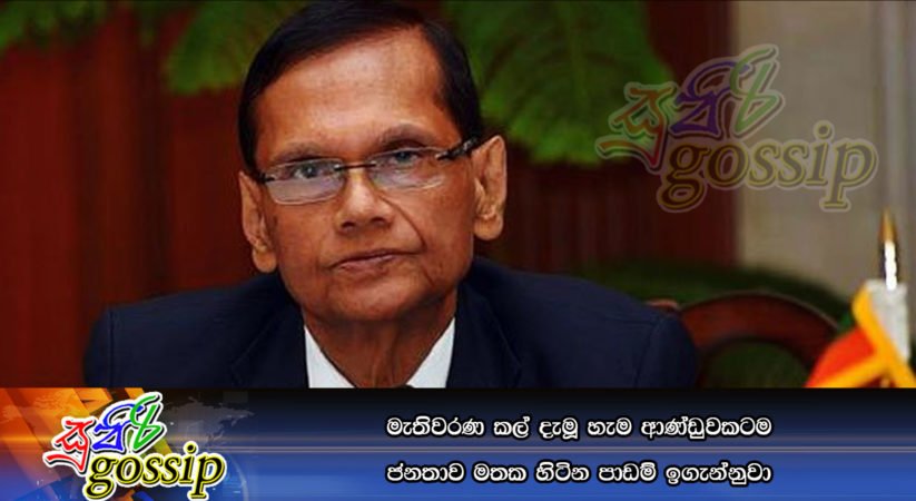 මැතිවරණ කල් දැමූ හැම ආණ්‌ඩුවකටම ජනතාව මතක හිටින පාඩම් ඉගැන්නුවා