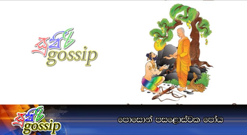 පොසොන් පසළොස්වක පෝය