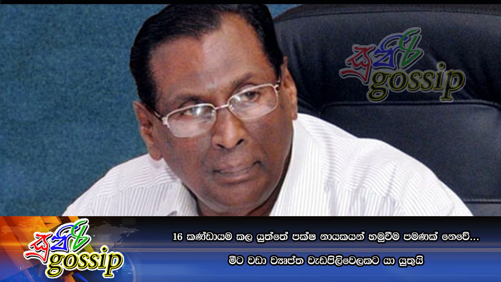 16 කණ්ඩායම කල යුත්තේ පක්ෂ නායකයන් හමුවීම පමණක් නෙවේ… මීට වඩා ව්‍යෘප්ත වැඩපිලිවෙලකට යා යුතුයි