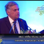 මෙරට ආර්ථික වර්ධනය නැංවීමට ජාත්‍යන්තර වෙළෙඳපොළට යොමුවිය යුතුයි