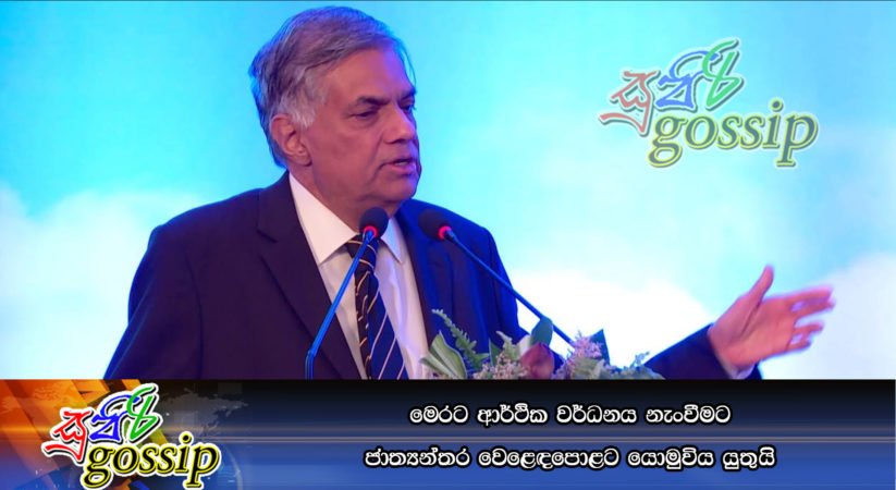 මෙරට ආර්ථික වර්ධනය නැංවීමට ජාත්‍යන්තර වෙළෙඳපොළට යොමුවිය යුතුයි