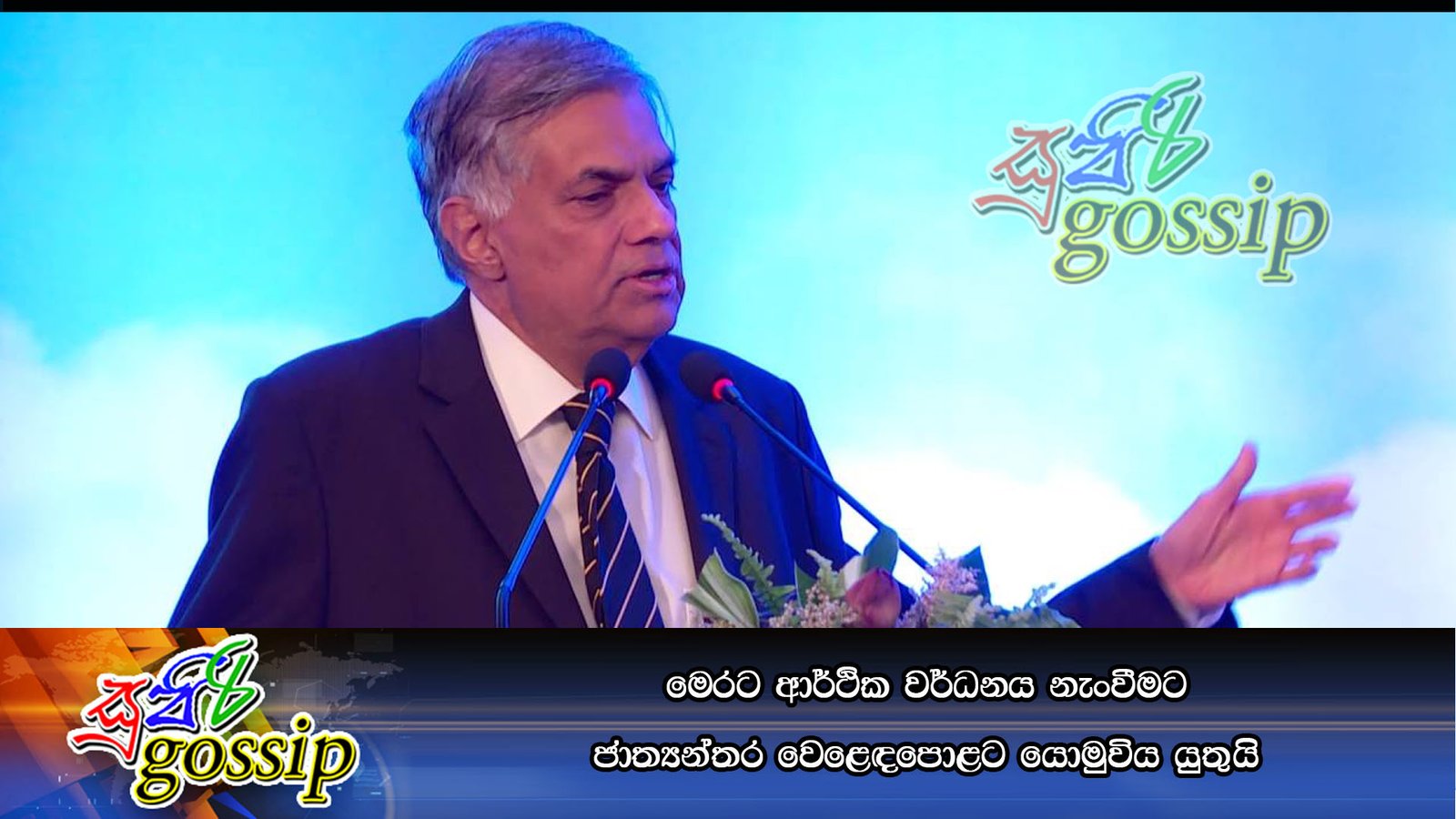 මෙරට ආර්ථික වර්ධනය නැංවීමට ජාත්‍යන්තර වෙළෙඳපොළට යොමුවිය යුතුයි