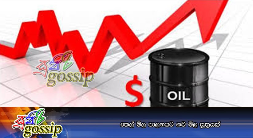 තෙල් මිල පාලනයට නව මිල සූත්‍රයක්