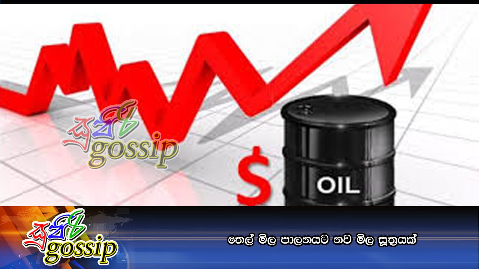 තෙල් මිල පාලනයට නව මිල සූත්‍රයක්