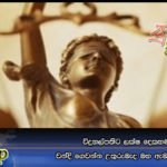 විදුහල්පතිට ලක්ෂ දෙකහමාරක් වන්දි ගෙවන්න උතුරුමැද මහ ඇමැතිට නියෝග