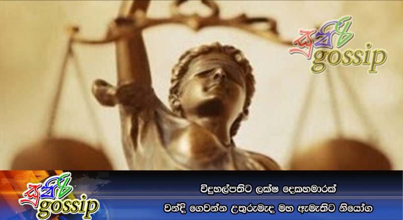 විදුහල්පතිට ලක්ෂ දෙකහමාරක් වන්දි ගෙවන්න උතුරුමැද මහ ඇමැතිට නියෝග