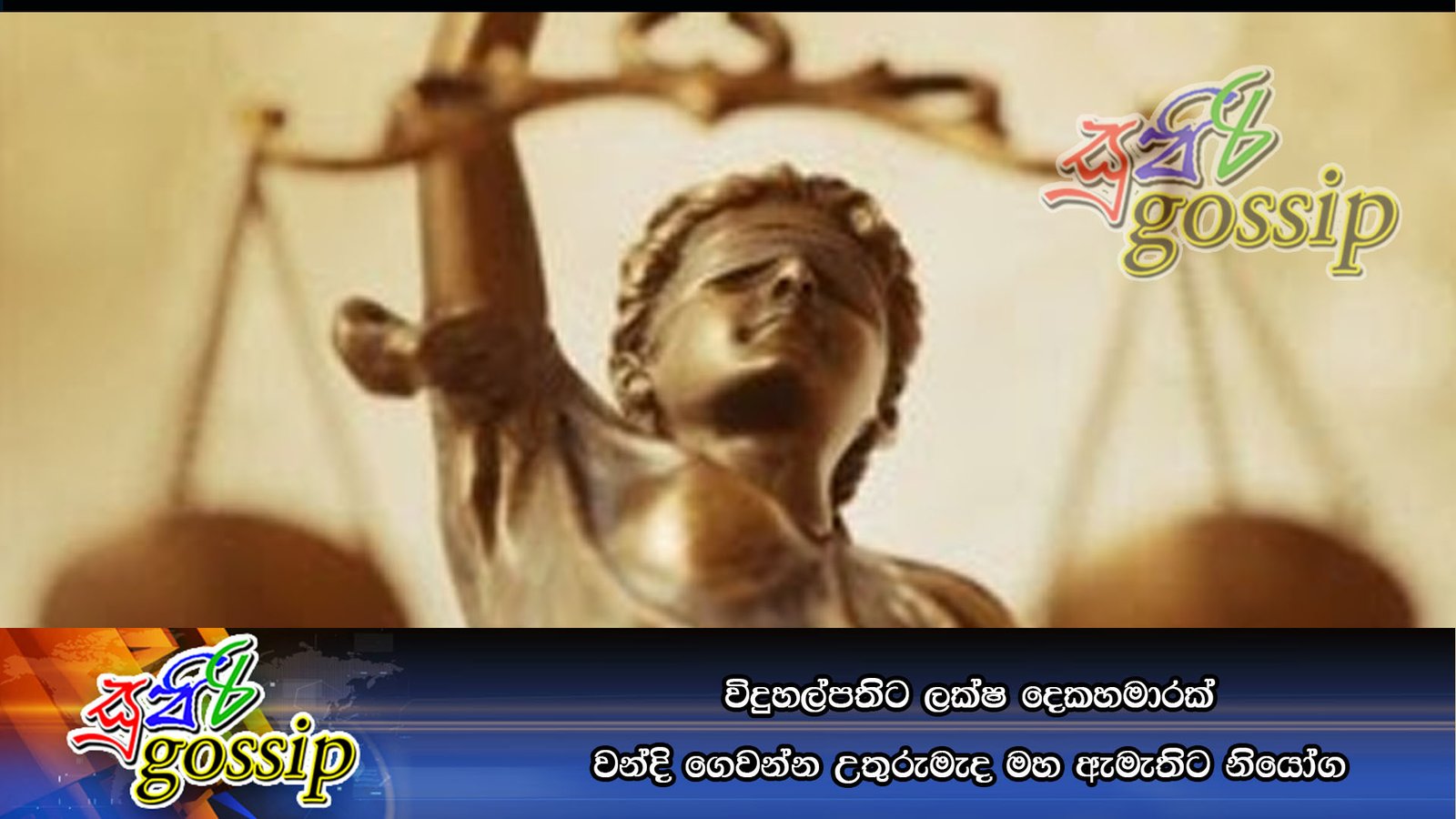 විදුහල්පතිට ලක්ෂ දෙකහමාරක් වන්දි ගෙවන්න උතුරුමැද මහ ඇමැතිට නියෝග