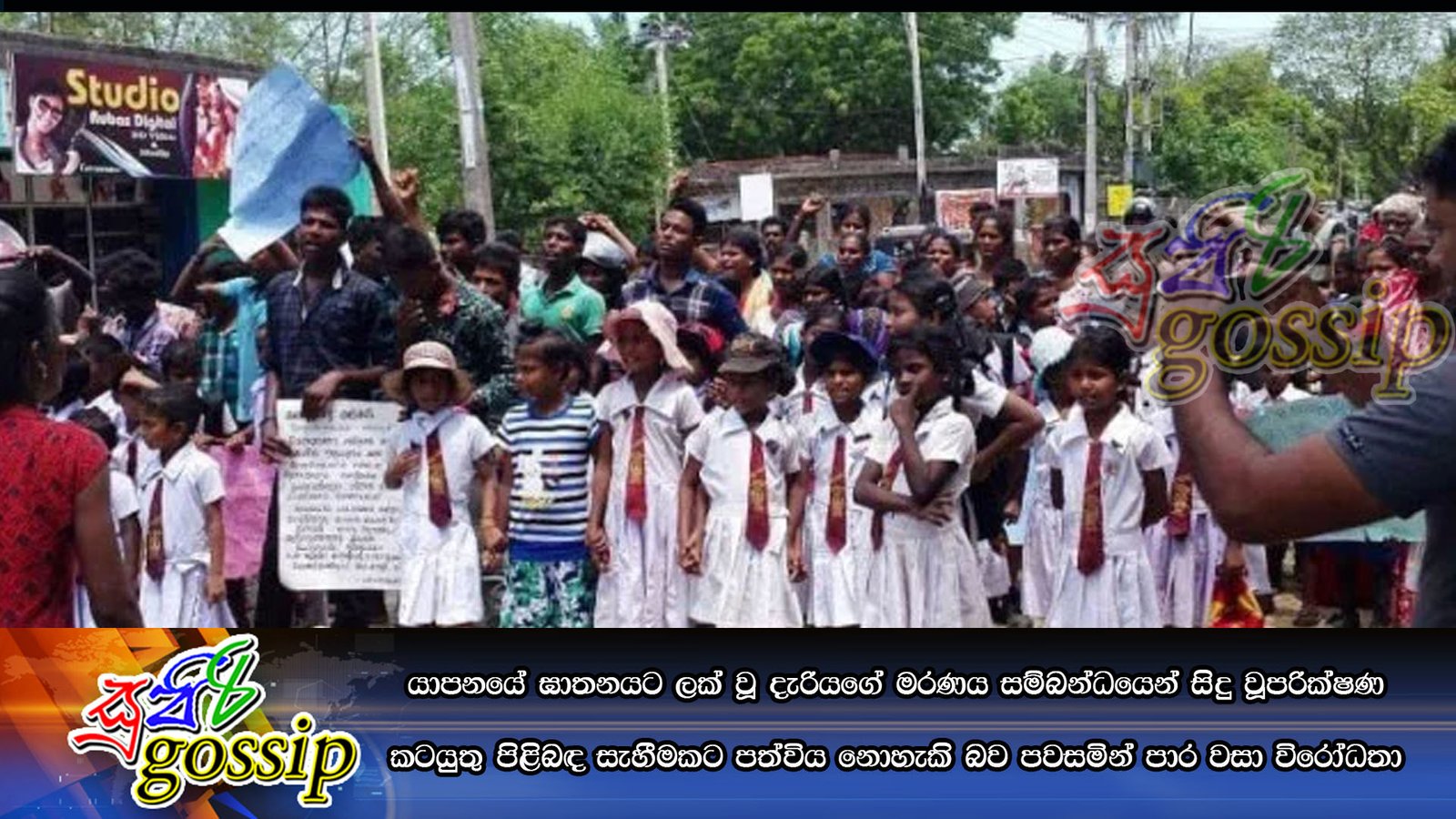 යාපනයේ ඝාතනයට ලක් වූ දැරියගේ මරණය සම්බන්ධයෙන් සිදු වූ පරික්ෂණ කටයුතු පිළිබඳ සැහීමකට පත්විය නොහැකි බව පවසමින් පාර වසා විරෝධතා…