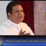 විමල් වීරවංශ කියන දේවල් රටේ ජනතාව දැන් ගණන් ගන්නේ නැහැ