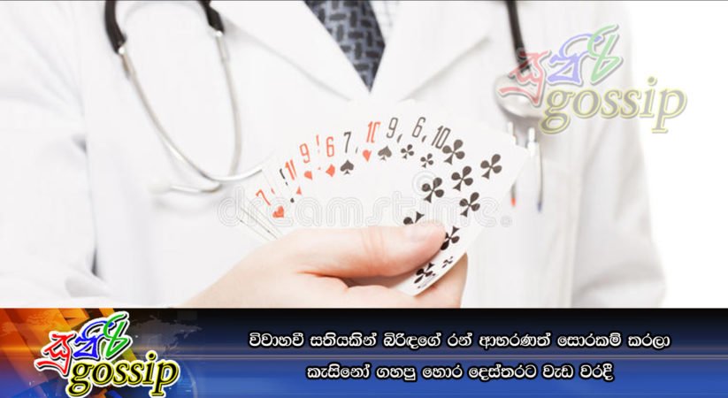 විවාහවී සතියකින් බිරිඳගේ රන් ආභරණත් සොරකම් කරලා කැසිනෝ ගහපු හොර දෙස්තරට වැඩ වරදී