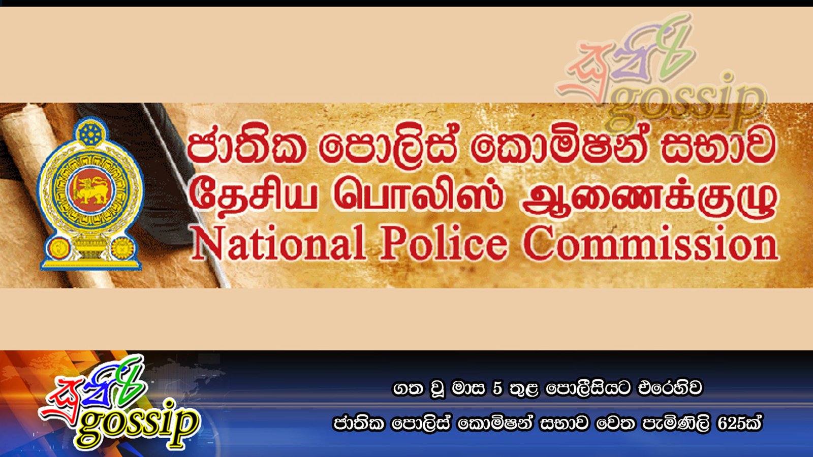 ගත වූ මාස 5 තුළ ‍පොලීසියට එරෙහිව ජාතික ‍පොලිස් කොමිෂන් සභාව වෙත පැමිණිලි 625ක්