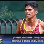 සුගතදාස ක්‍රීඩාංගනයේ යාඥා මෙහෙයක්….. –  පුහුණුවෙන්න තැනක් නැතුව ලෝක ශූරයා ගෙදර