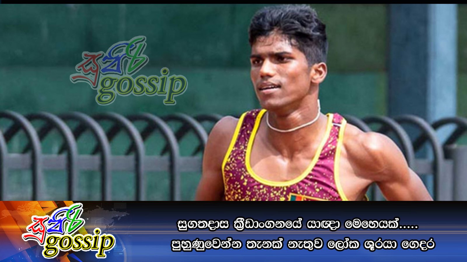 සුගතදාස ක්‍රීඩාංගනයේ යාඥා මෙහෙයක්….. –  පුහුණුවෙන්න තැනක් නැතුව ලෝක ශූරයා ගෙදර