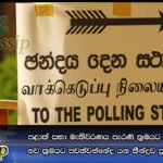 පළාත් සභා මැතිවරණය පැරණි ක්‍රමයට පවත්වන්නේද නව ක්‍රමයට පවත්වන්නේද යන තීන්දුව ජූලි මස 06 දා