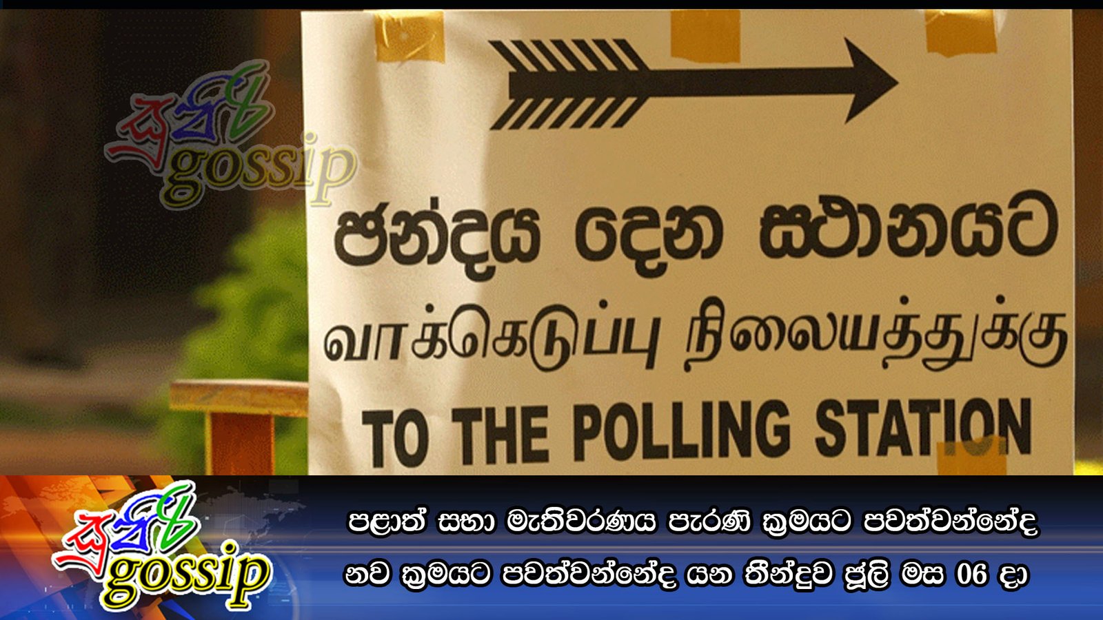 පළාත් සභා මැතිවරණය පැරණි ක්‍රමයට පවත්වන්නේද නව ක්‍රමයට පවත්වන්නේද යන තීන්දුව ජූලි මස 06 දා