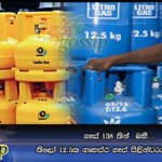 ගෑස් 138 කින්  බහී…කිලෝ 12.5ක ගෘහස්ථ ගෑස් සිලින්ඩරයක් 1538 යි