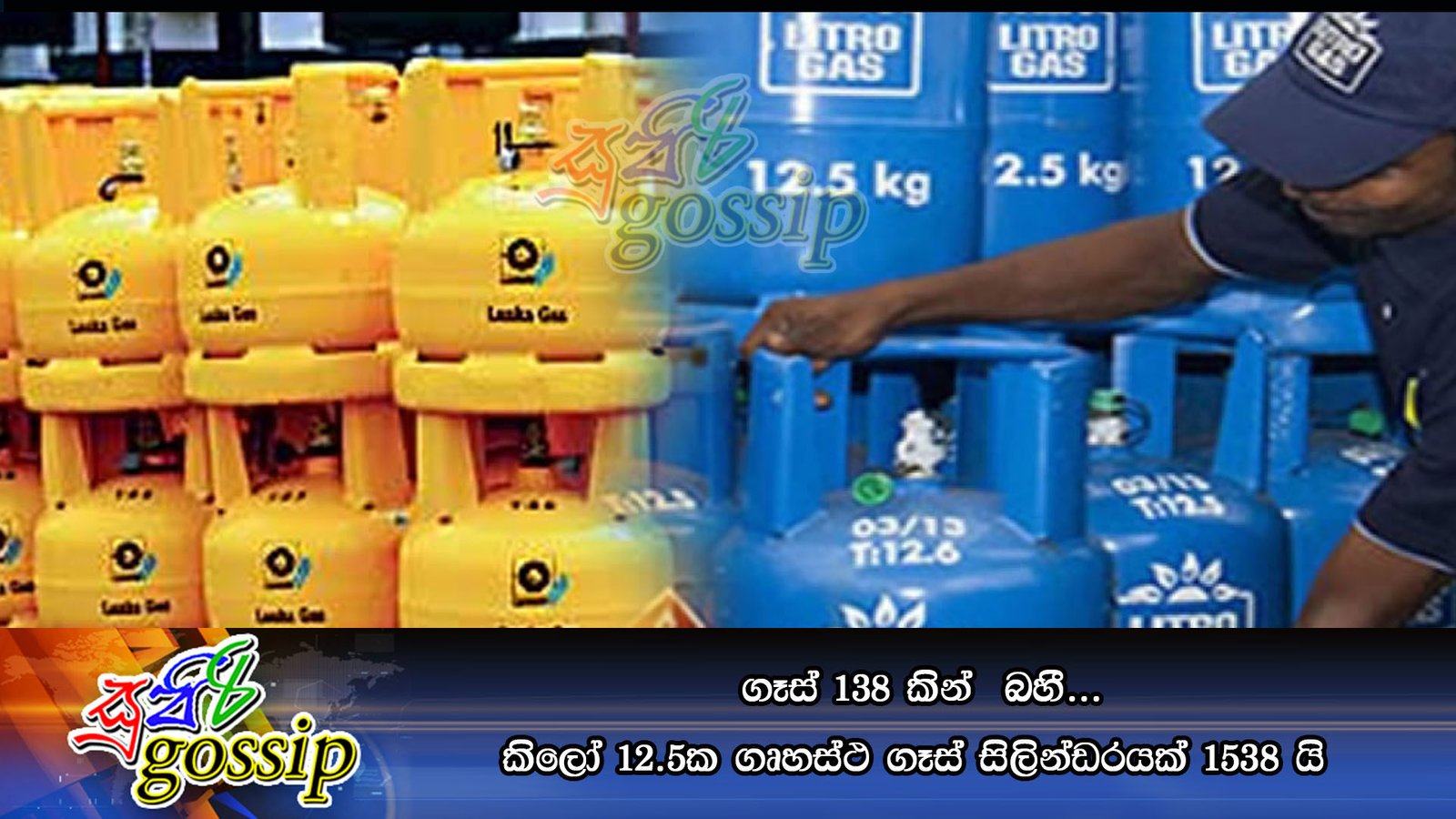 ගෑස් 138 කින්  බහී…කිලෝ 12.5ක ගෘහස්ථ ගෑස් සිලින්ඩරයක් 1538 යි