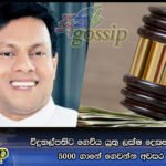 විදුහල්පතිට ගෙවිය යුතු ලක්ෂ දෙකහමාරෙ වන්දිය  5000 ගානේ ගෙවන්න අවසර ඉල්ලයි