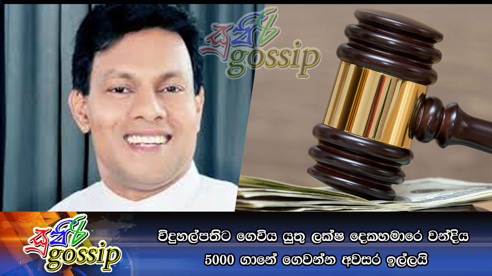 විදුහල්පතිට ගෙවිය යුතු ලක්ෂ දෙකහමාරෙ වන්දිය  5000 ගානේ ගෙවන්න අවසර ඉල්ලයි