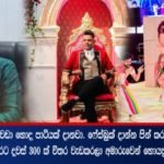 ඊලග පාර 1000ක් එක්ක සුපිරි පාටියක් දානවා.. ලැබෙන ප්‍රතිචාර ගැන Royal පාටියේ චන්දිමාල් කියපු කතාව මෙන්න…
