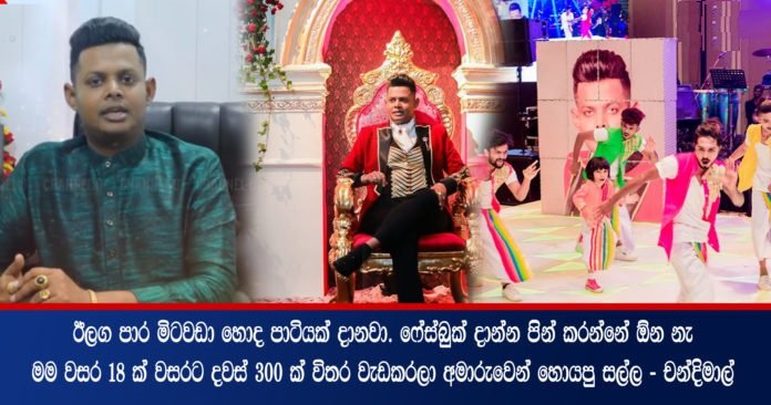 ඊලග පාර 1000ක් එක්ක සුපිරි පාටියක් දානවා.. ලැබෙන ප්‍රතිචාර ගැන Royal පාටියේ චන්දිමාල් කියපු කතාව මෙන්න…